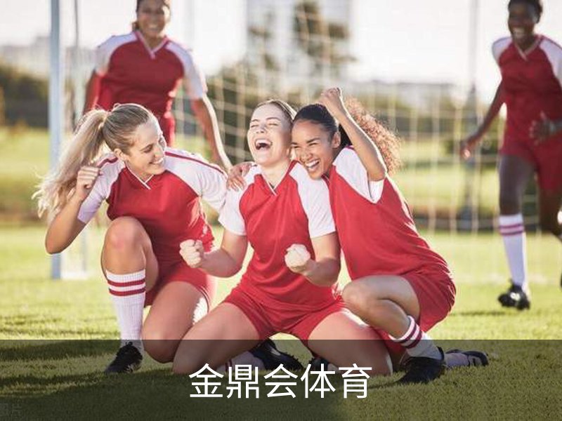 金鼎会体育介绍