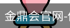 金鼎会体育